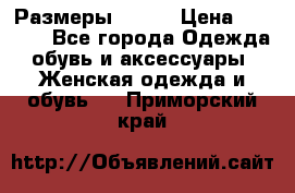 Размеры 52-66 › Цена ­ 7 800 - Все города Одежда, обувь и аксессуары » Женская одежда и обувь   . Приморский край